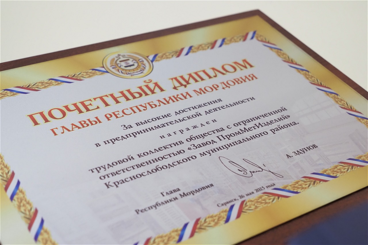 Наш завод получил почетную грамоту за высокие достижения и вклад в развитие Республики Мордовия